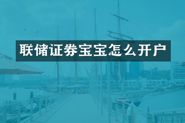 联储证券宝宝怎么开户