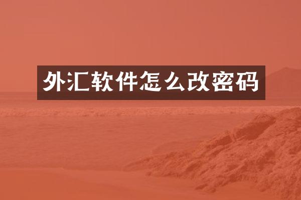 外汇软件怎么改密码