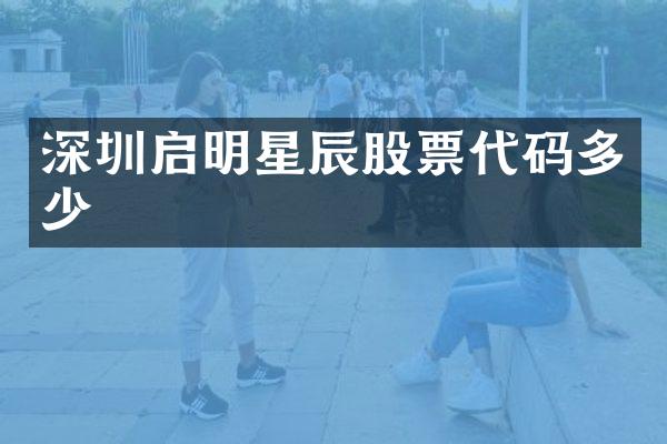 深圳启明星辰股票代码多少