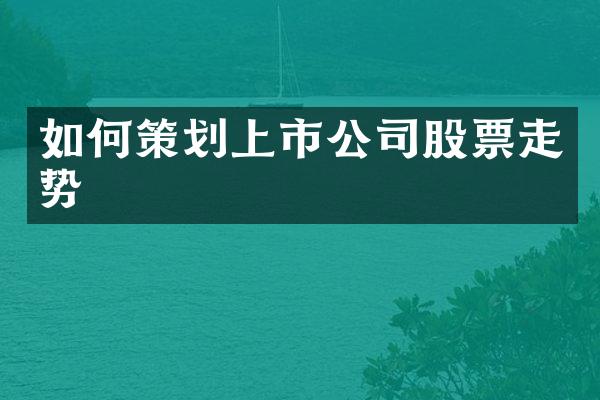如何策划上市公司股票走势