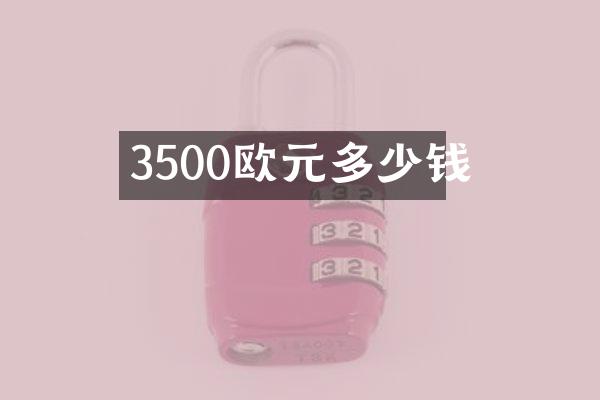 3500欧元多少钱