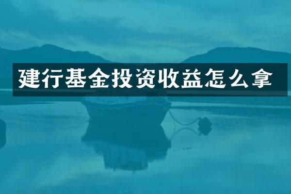 建行基金投资收益怎么拿