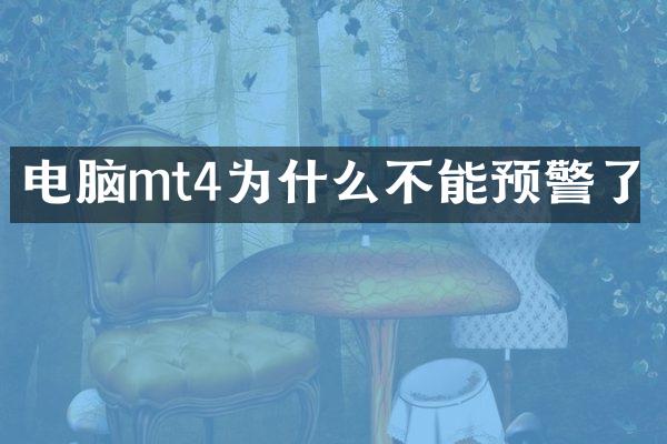 电脑mt4为什么不能预警了