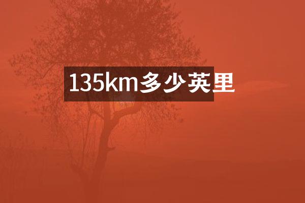 135km多少英里