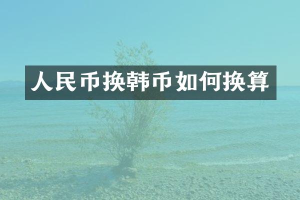 人民币换韩币如何换算