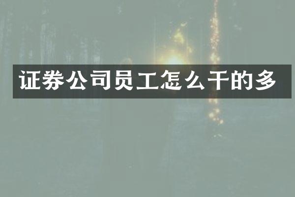 证券公司员工怎么干的多