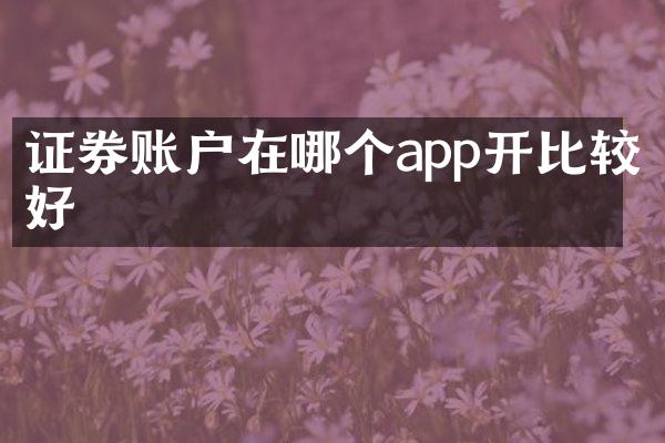 证券账户在哪个app开比较好