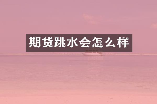 期货跳水会怎么样