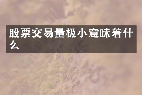 股票交易量极小意味着什么