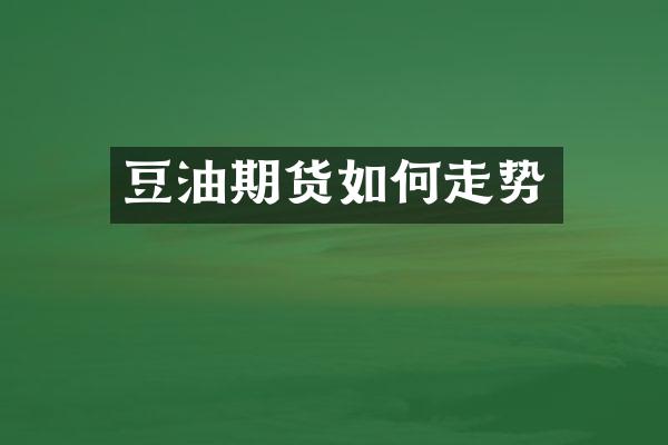 豆油期货如何走势