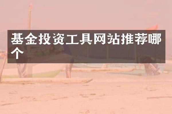 基金投资工具网站推荐哪个