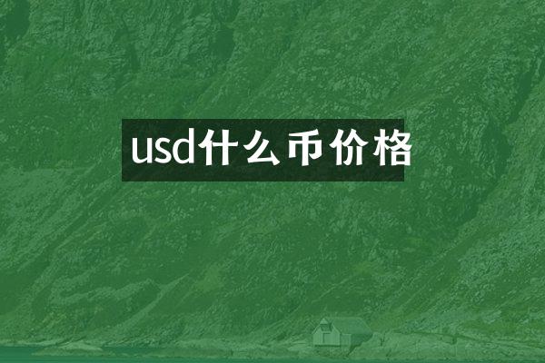usd什么币价格