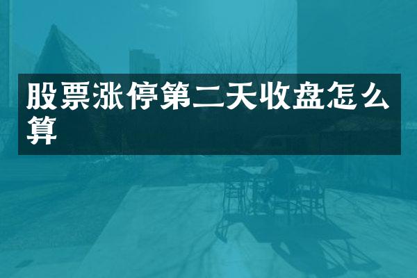 股票涨停第二天收盘怎么算