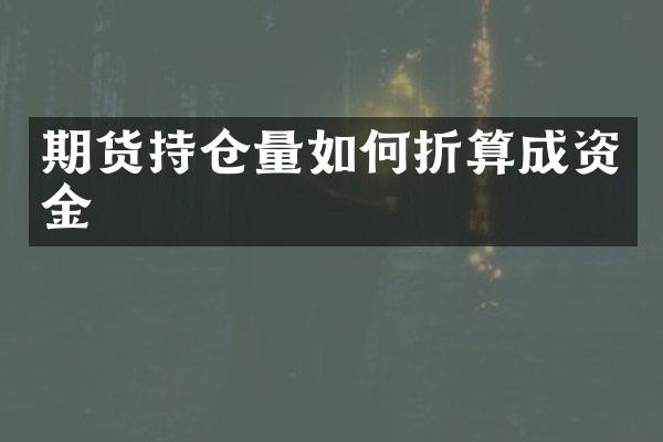 期货持仓量如何折算成资金
