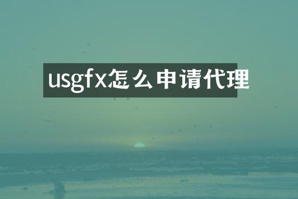 usgfx怎么申请代理