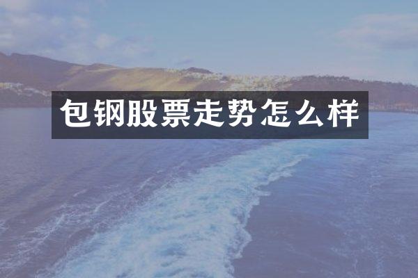 包钢股票走势怎么样