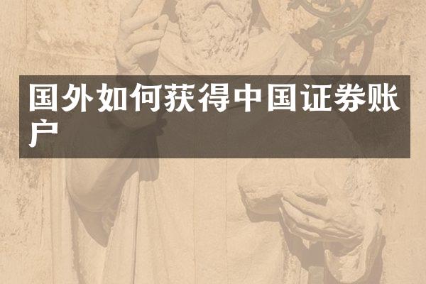 国外如何获得中国证券账户