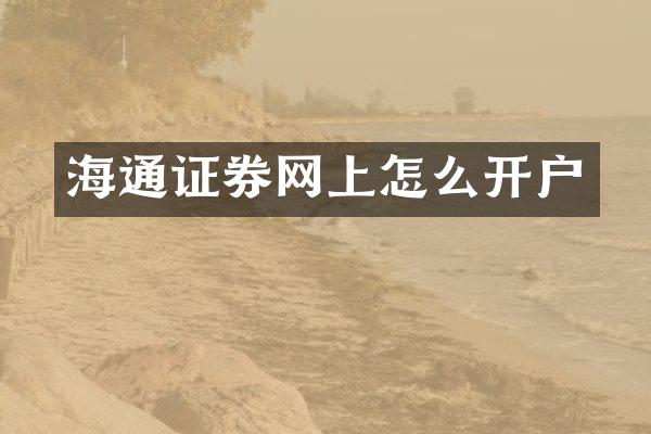 海通证券网上怎么开户