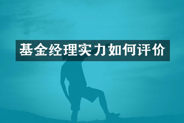 基金经理实力如何评价