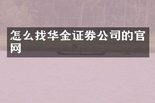怎么找华金证券公司的官网