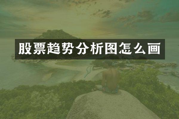 股票趋势分析图怎么画
