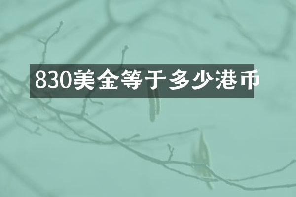 830美金等于多少港币