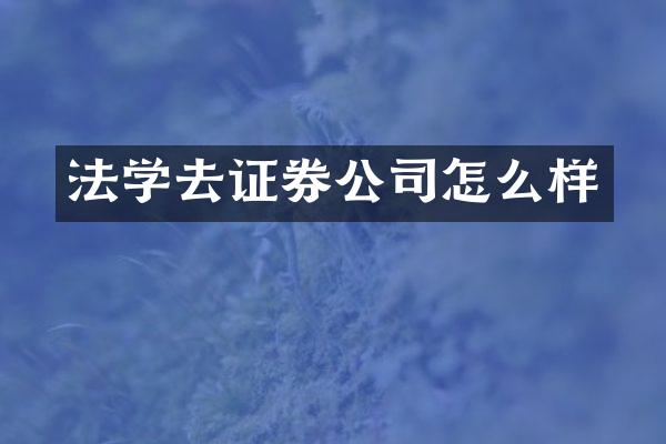 法学去证券公司怎么样