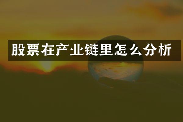 股票在产业链里怎么分析