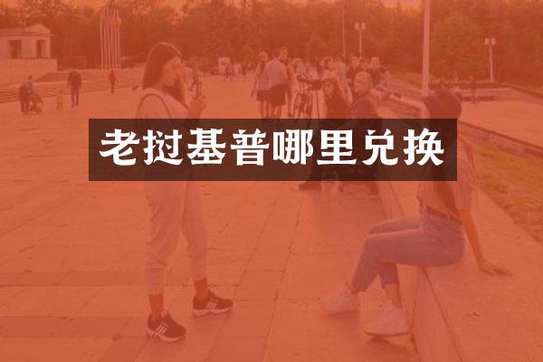 老挝基普哪里兑换