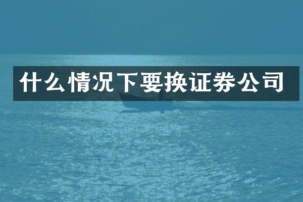 什么情况下要换证券公司