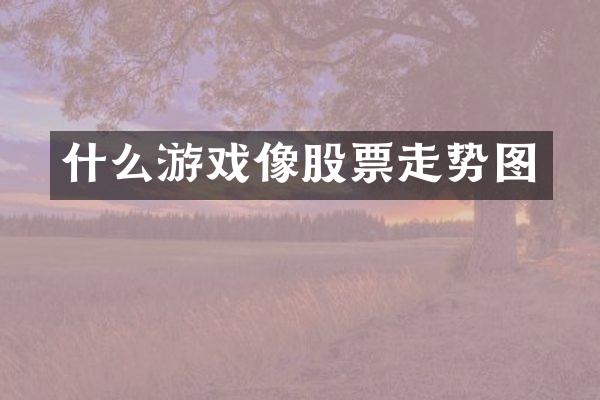 什么游戏像股票走势图
