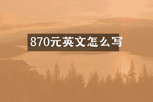 870元英文怎么写