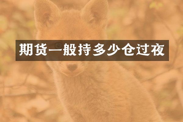 期货一般持多少仓过夜