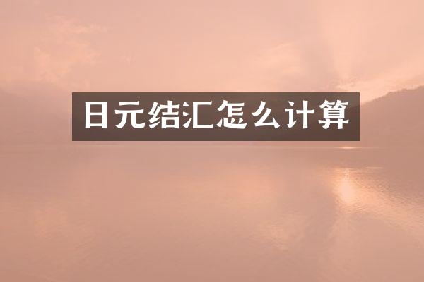 日元结汇怎么计算