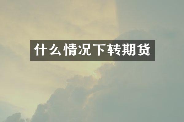 什么情况下转期货