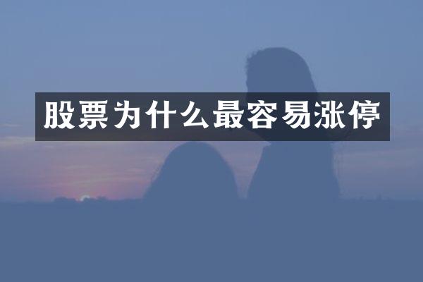 股票为什么最容易涨停