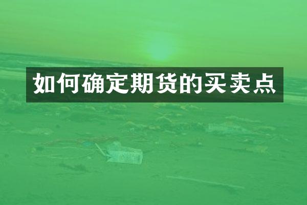 如何确定期货的买卖点