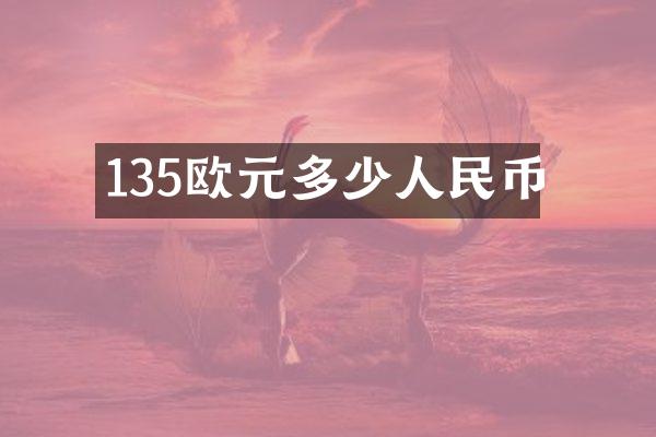 135欧元多少人民币