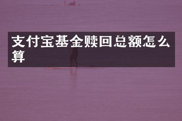 支付宝基金赎回总额怎么算