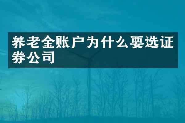 养老金账户为什么要选证券公司