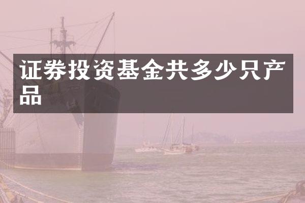 证券投资基金共多少只产品