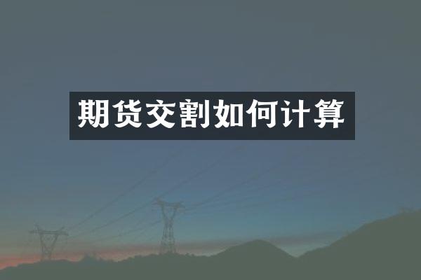 期货交割如何计算