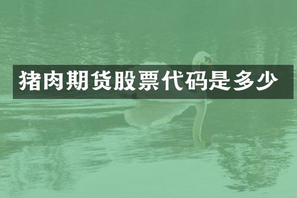 猪肉期货股票代码是多少