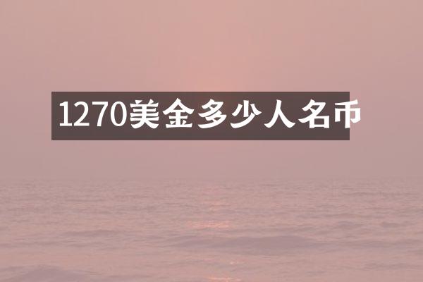1270美金多少人名币