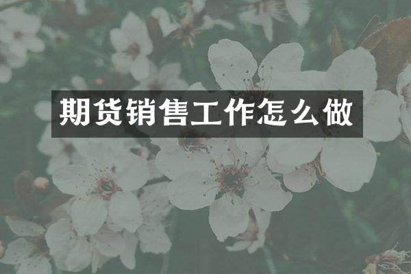 期货销售工作怎么做