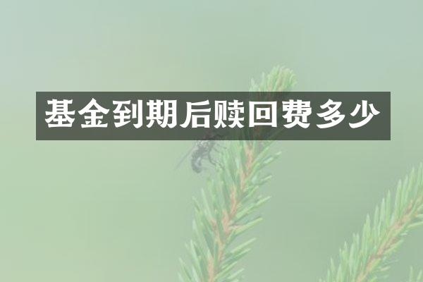 基金到期后赎回费多少