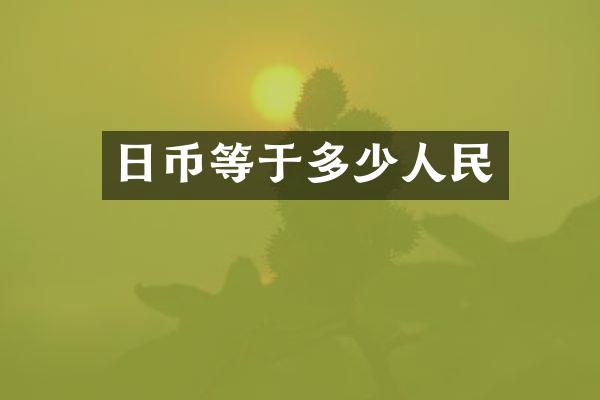 日币等于多少人民