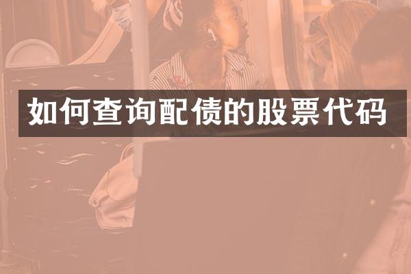 如何查询配债的股票代码