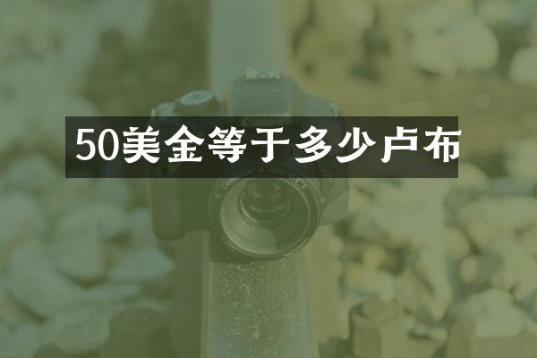 50美金等于多少卢布