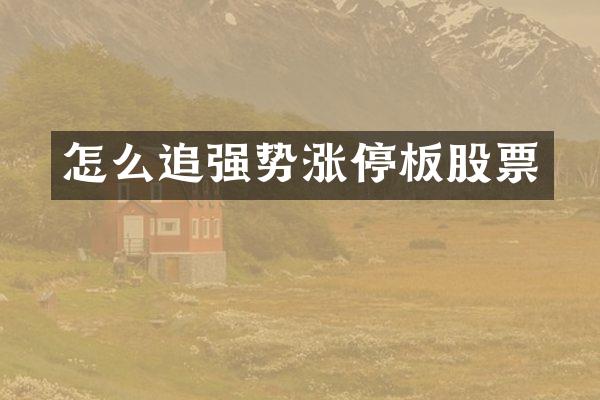 怎么追强势涨停板股票